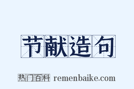 节献造句是什么意思的图片